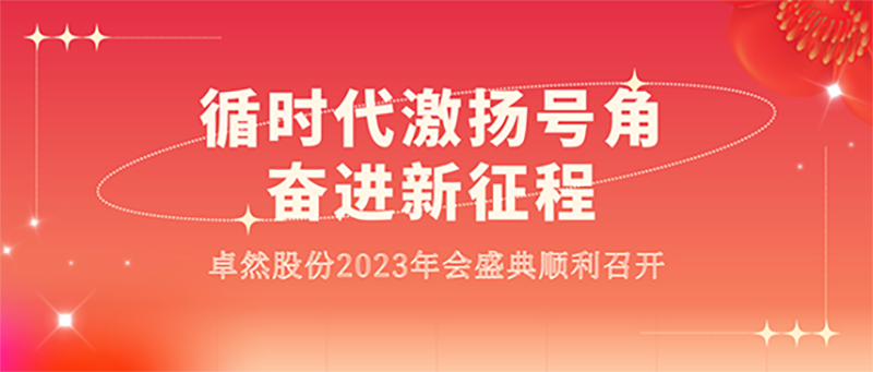 循时代激扬号角 奋进新征程 | 钱柜777股份2023年会盛典顺利召开