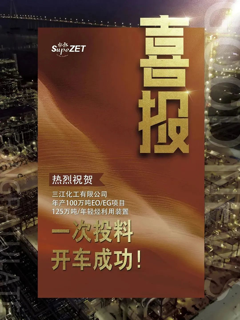 热烈：厝び邢薰灸瓴100万吨EO/EG项目125万吨/年轻烃利用装置一次投料开车成功！